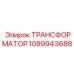 1089943688 ТРАНСФОРМАТОР Epiroc