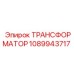 1089943717 ТРАНСФОРМАТОР Epiroc