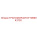 1089943730 ТРАНСФОРМАТОР Epiroc