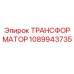 1089943735 ТРАНСФОРМАТОР Epiroc