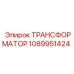 1089951424 ТРАНСФОРМАТОР Epiroc