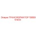 1089951433 ТРАНСФОРМАТОР Epiroc