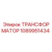 1089951434 ТРАНСФОРМАТОР Epiroc