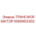 1089953302 ТРАНСФОРМАТОР Epiroc