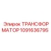 1091636795 ТРАНСФОРМАТОР Epiroc