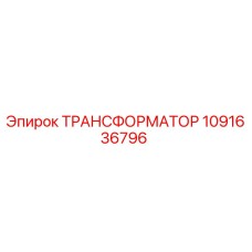 1091636796 ТРАНСФОРМАТОР Epiroc