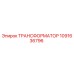 1091636796 ТРАНСФОРМАТОР Epiroc