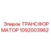 1092003962 ТРАНСФОРМАТОР Epiroc