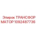 1092487736 ТРАНСФОРМАТОР Epiroc