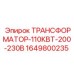 Изображение трансформатора 110 кВт 200-230В 1649800235 от Epiroc
