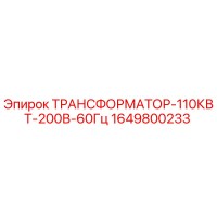 1649800233 ТРАНСФОРМАТОР-110КВТ-200В-60Гц Epiroc