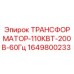 Оригинальный трансформатор Epiroc 1649800233 110кВт 200В 60Гц