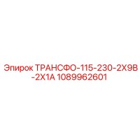 1089962601 ТРАНСФО-115-230-2Х9В-2Х1А Epiroc