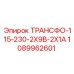 1089962601 ТРАНСФО-115-230-2Х9В-2Х1А Epiroc