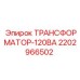 Изображение трансформатора Epiroc артикул 2202966502 для буровых машин