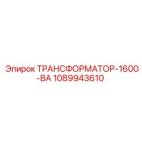 1089943610 ТРАНСФОРМАТОР-1600-ВА Epiroc