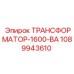 1089943610 ТРАНСФОРМАТОР-1600-ВА Epiroc
