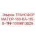 1089913629 ТРАНСФОРМАТОР-160-ВА-115-В-ПРИ Epiroc