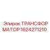 1624271210 ТРАНСФОРМАТОР Epiroc