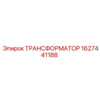 1627441188 ТРАНСФОРМАТОР Epiroc