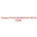 Трансформатор для спецтехники Epiroc 1627441188