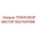 Трансформатор для спецтехники Epiroc 1627441188