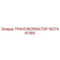 1627441189 ТРАНСФОРМАТОР Epiroc