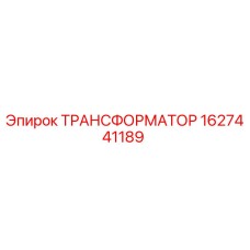 1627441189 ТРАНСФОРМАТОР Epiroc