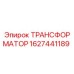 Оригинальный трансформатор Эпирок артикул 1627441189
