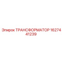 1627441239 ТРАНСФОРМАТОР Epiroc