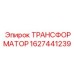 Трансформатор Epiroc артикул 1627441239