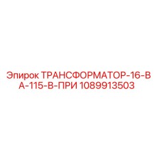 1089913503 ТРАНСФОРМАТОР-16-ВА-115-В-ПРИ Epiroc