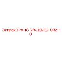 EC-002110 ТРАНС, 200 ВА Epiroc
