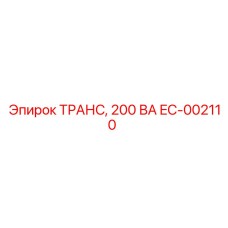 EC-002110 ТРАНС, 200 ВА Epiroc