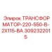 3092322015 ТРАНСФОРМАТОР-220-550-В-2Х115-ВА Epiroc
