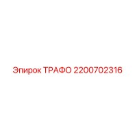 2200702316 ТРАФО Epiroc
