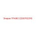 2200702316 ТРАФО Epiroc