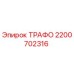 2200702316 ТРАФО Epiroc