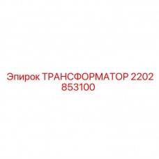 Трансформатор артикул 2202853100 для техники Epiroc