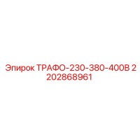 2202868961 ТРАФО-230-380-400В Epiroc