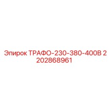 2202868961 ТРАФО-230-380-400В Epiroc