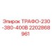 2202868961 ТРАФО-230-380-400В Epiroc