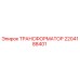 Оригинальный трансформатор Epiroc 2204188401