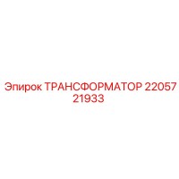 2205721933 ТРАНСФОРМАТОР Epiroc