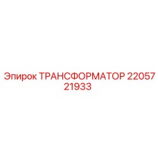 2205721933 ТРАНСФОРМАТОР Epiroc