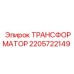Электронный трансформатор 2205722149 Epiroc