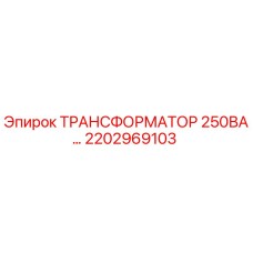2202969103 ТРАНСФОРМАТОР 250ВА… Epiroc