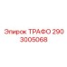2903005068 ТРАФО Epiroc