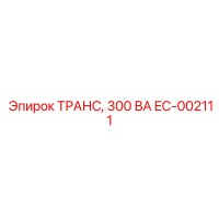 EC-002111 ТРАНС, 300 ВА Epiroc