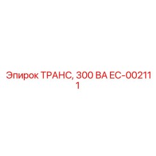 EC-002111 ТРАНС, 300 ВА Epiroc